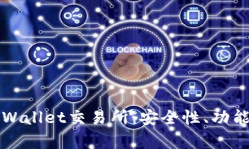 深入探讨TPWallet交易所：安全性、功能与市场前景