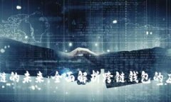 解锁区块链的未来：全面