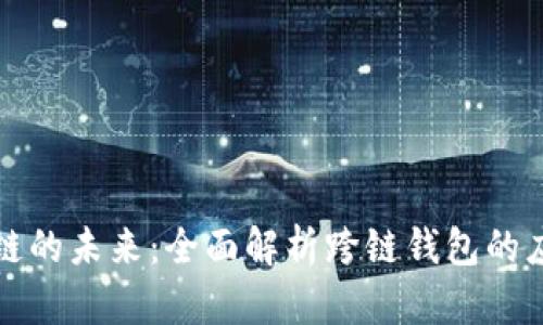 解锁区块链的未来：全面解析跨链钱包的应用与发展