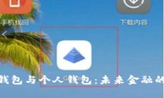 银行数字钱包与个人钱包