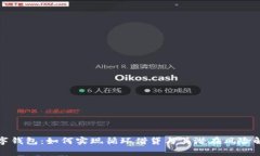 数字钱包：如何实现循环