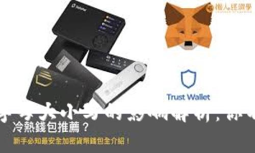 加密钱包地址字母大小写的影响解析：你不可忽视的细节