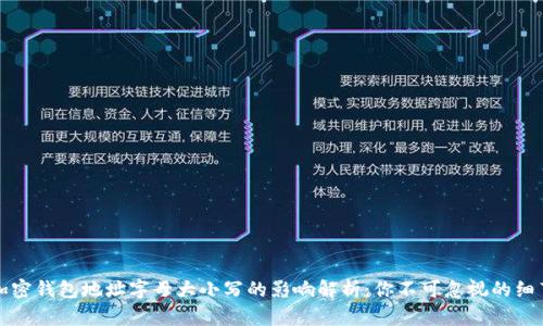 加密钱包地址字母大小写的影响解析：你不可忽视的细节