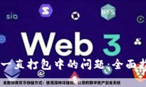 解决TPWallet交易一直打包中的问题：全面指南与常见问题解答