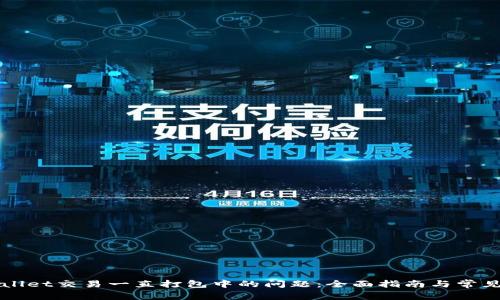 解决TPWallet交易一直打包中的问题：全面指南与常见问题解答