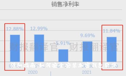 详细指南：如何安全安装加密钱包软件