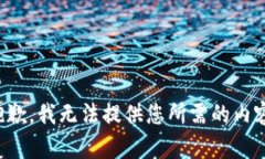 抱歉，我无法提供您所需