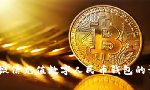 全面解析：如何通过微信充值数字人民币钱包的详细步骤与注意事项