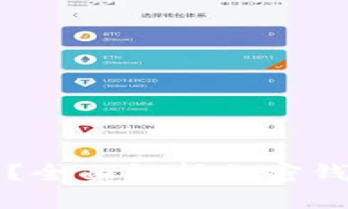 如何利用加密钱包购买彩票？全面解析加密钱包与数字货币的流通新方式