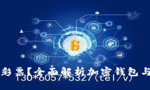 如何利用加密钱包购买彩票？全面解析加密钱包与数字货币的流通新方式
