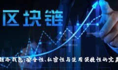 区块链冷钱包：安全性、