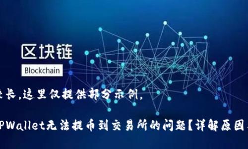由于内容较长，这里仅提供部分示例。

如何解决TPWallet无法提币到交易所的问题？详解原因与解决方案