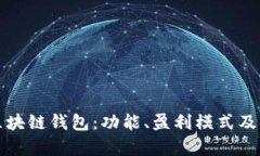深入了解区块链钱包：功