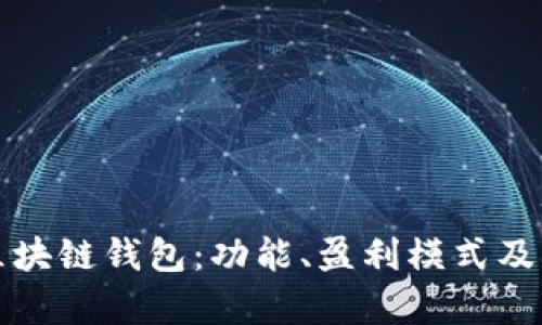 深入了解区块链钱包：功能、盈利模式及其发展前景