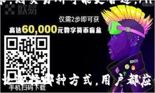   
TPWallet：一站式解决方案，如何选择TPWallet买币与交易所买币的最佳方式  

关键词  
TPWallet, 买币, 交易所, 比较  

引言：加密货币的多样化购买方式  
在加密货币的快速发展中，越来越多的购买方式应运而生。TPWallet作为一种新兴的数字货币钱包，提供了便捷的买币功能。而传统的交易所无疑仍然是多数投资者的首选。本文将详细探讨TPWallet买币和交易所买币之间的异同，以及如何在这两者中做出最适合自己的选择。  

TPWallet概述  
TPWallet是一个用户友好的数字货币钱包，为用户提供存储、购买和管理各种加密货币的功能。TPWallet不仅支持多种类型的数字资产，还具备去中心化特性，确保用户的资产安全。  
通过TPWallet，用户可以方便地进行加密货币的购买，无需经过复杂的注册和身份验证过程。只需简单的几个步骤，用户便能够将法币换成数字货币，实现资产的灵活管理。  

交易所的基本介绍  
交易所是一个集中化的平台，用户可以在这里进行各种加密货币的买卖交易。常见的交易所包括币安、火币和Coinbase等。交易所通常提供丰富的交易对和深度流动性，但也伴随着一定的风险，例如黑客攻击、市场波动等问题。  
用户在交易所买币需要完成注册、身份验证、多重安全设置等步骤，虽然这为用户提供了一定的安全保障，同时也导致了交易的复杂性。  

TPWallet买币的优势  
TPWallet买币的优势主要体现在以下几个方面：  
ul  
  li**用户友好性**：TPWallet的界面设计简洁，用户只需简单操作便可完成买币。/li  
  li**去中心化**：用户完全掌握自己的私钥，确保资产的绝对安全。/li  
  li**隐私保护**：TPWallet不需要繁琐的身份验证，极大保护用户隐私。/li  
  li**低费用**：相比于交易所，TPWallet的交易费用更低，尤其适合小额投资者。/li  
/ul  

交易所买币的优势  
尽管交易所存在一定的风险，但其优势也是很明显的：  
ul  
  li**流动性高**：交易所提供了大量的交易对，用户可以根据市场情况灵活选择交易。/li  
  li**功能丰富**：交易所不仅限于买币，还提供杠杆交易、合约交易等多样化功能。/li  
  li**社区和支持**：许多交易所有强大的社区支持和技术支持，用户能在平台上得到充分的帮助和指导。/li  
  li**较高的保障措施**：大多数知名交易所都有资金安全保障机制，例如保险基金，能在一定程度上保护用户资产。/li  
/ul  

TPWallet与交易所的对比分析  
从多个角度对比TPWallet及传统交易所，我们可以得到以下结论：  
h4安全性/h4  
TPWallet由于其去中心化的特点，用户不需要将资产存放在第三方平台上，确保了资产安全。而交易所则面临黑客攻击的风险，虽然许多交易所有防护措施，但仍然是一个隐患。  
h4易用性/h4  
TPWallet的操作较为简单，适合新手用户，而交易所的注册和交易流程则相对复杂，可能会让一些用户感到困惑。  
h4费用/h4  
TPWallet通常收取较低的交易手续费，而且用户在交易时可以避免较高的KYC（Know Your Customer）费用，而交易所则可能因市场波动而增加交易费用。  
h4市场深度/h4  
交易所由于交易量大，市场深度高，用户可以更快以合适的价格交易，而TPWallet在某些情况下流动性可能相对不足。  

常见问题解答  

h4问题一：TPWallet如何确保我的资产安全？/h4  
TPWallet采用去中心化设计，用户拥有自己的私钥，这意味着用户完全控制自己的资产，不必担心平台风险。同时，TPWallet内置了多种安全措施，如双重验证、密码保护等，提供了额外的安全保障。此外，TPWallet还不需要用户提供个人身份信息，这为用户保护隐私提供了支持。  
随时随地，用户都可以使用TPWallet进行资产管理和交易，而无需担心交易所因系统问题而造成的潜在风险。  

h4问题二：如何在交易所进行安全的买币操作？/h4  
在交易所进行买币操作时，用户需要注意以下几点：  
ul  
  li**选择知名交易所**：选择那些在业界口碑良好的交易所，如Binance、Huobi等，这些交易所通常会有更强的安全措施。/li  
  li**启用双重验证**：确保对账户启用双重验证，即使黑客得到了密码，也无法轻易访问账户。/li  
  li**定期更换密码**：定期对密码进行更新，确保账户安全。/li  
  li**使用冷钱包**：对于长期持有的数字资产，建议使用冷钱包进行保存，而不是将所有资产存放在交易所中。/li  
/ul  
通过以上措施，用户可以在交易所进行相对安全的买币操作，降低风险。  

h4问题三：初学者如何选择合适的买币方式？/h4  
对于初学者来说，选择合适的买币方式可以从以下几个角度考虑：  
ul  
  li**投资金额**：如果是小额投资者，TPWallet可能更适合，因为它的费用相对较低；大额投资者可能更倾向于选择流动性更强的交易所。/li  
  li**交易便捷性**：TPWallet操作简单，适合新手；但如果用户需要多样化的交易功能，可能需要使用交易所。/li  
  li**安全需求**：如果用户对资产安全特别敏感，TPWallet的去中心化特性可能更符合需求，而如果对市场流动性有较高要求，则交易所可能更合适。/li  
/ul  
初学者应根据自身需求分析，选择最适合自己资金、背景和安全需求的方式进行买币。  

总结  
TPWallet和交易所各有其独特的优劣势，用户可以根据自身的需求、流动性要求及安全考虑来选择最适合的方式进行买币。无论选择哪种方式，用户都应保持警惕，做好资产的安全管理。在充满挑战的数字货币市场中，理智的选择将帮助用户实现更好的投资回报。  