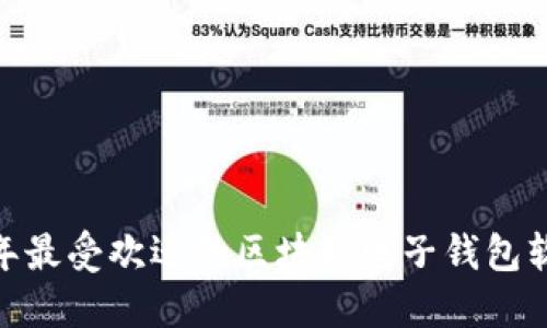 全面解读：2023年最受欢迎的区块链电子钱包软件及其功能对比