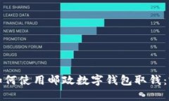 一步步教你如何使用邮政