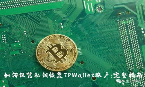 如何仅凭私钥恢复TPWallet账户：完整指南