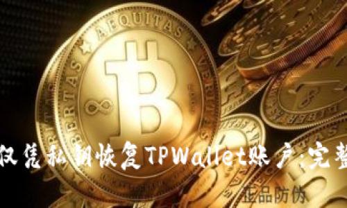 如何仅凭私钥恢复TPWallet账户：完整指南