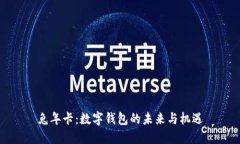 兔年卡：数字钱包的未来