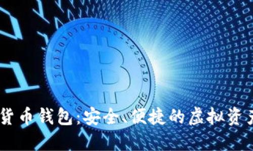 PINS数字货币钱包：安全、便捷的虚拟资产管理利器