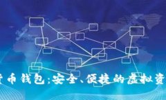 PINS数字货币钱包：安全、