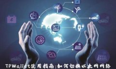 TPWallet使用指南：如何切换