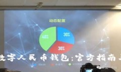 深入揭秘数字人民币钱包