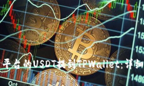 得  如何将支点平台的USDT提到TPWallet：详细步骤与注意事项