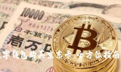 如何通过数字钱包购买京