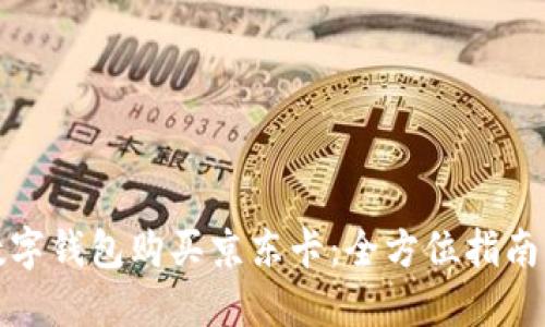 如何通过数字钱包购买京东卡：全方位指南与实用技巧