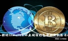深入探讨TPWallet：以太坊链