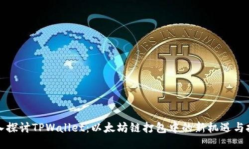 深入探讨TPWallet：以太坊链打包中的新机遇与挑战