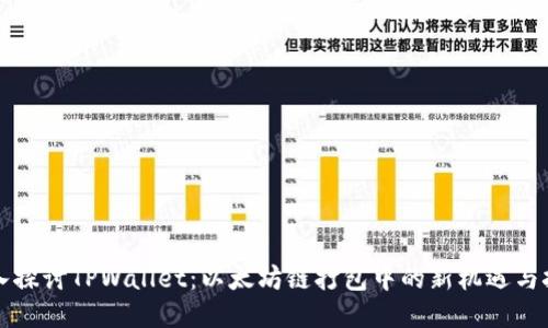 深入探讨TPWallet：以太坊链打包中的新机遇与挑战