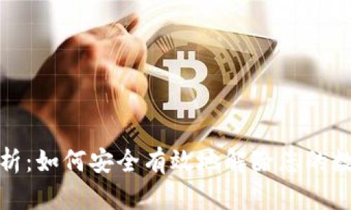 全面解析：如何安全有效地解除您的数字钱包