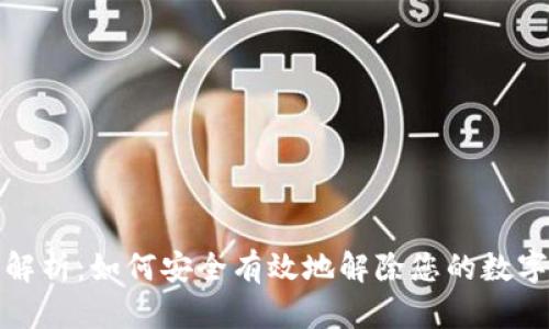 全面解析：如何安全有效地解除您的数字钱包