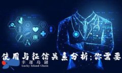 数字钱包的使用与征信关