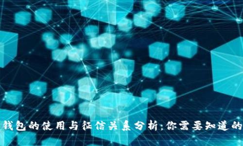 数字钱包的使用与征信关系分析：你需要知道的一切
