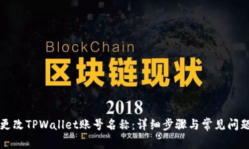 如何更改TPWallet账号名称：详细步骤与常见问题解析