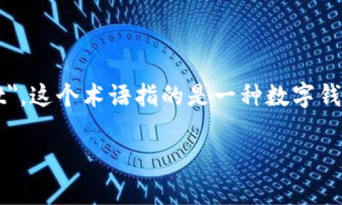加密货币钱包的英文翻译是 