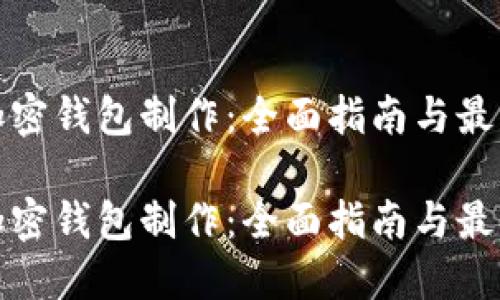 推特加密钱包制作：全面指南与最佳实践

推特加密钱包制作：全面指南与最佳实践