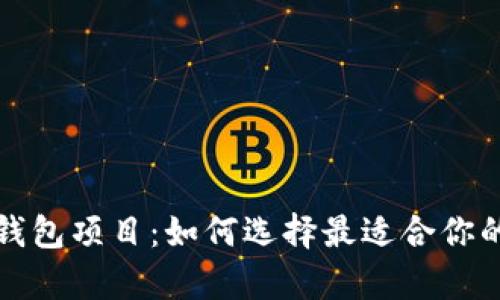 全面解析加密货币钱包项目：如何选择最适合你的数字资产保管方案