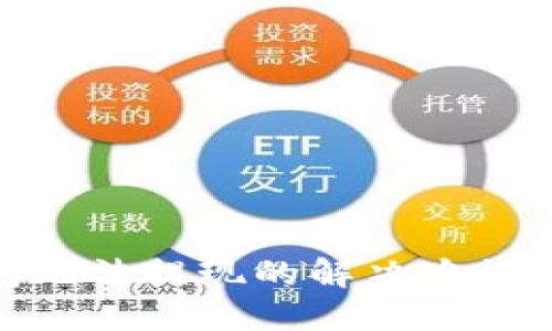 加密币钱包无法提现的解决办法及预防措施