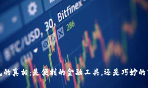  数字钱包的真相：是便利的金融工具，还是巧妙的商业套路？