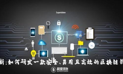 全面解析：如何研发一款安全、易用且高效的区块链钱包系统