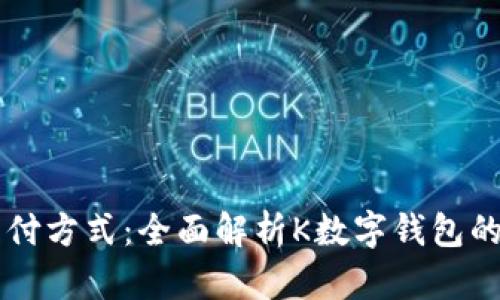 解锁未来支付方式：全面解析K数字钱包的功能与应用