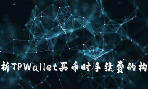 : 深入解析TPWallet买币时手续费的构成与策略