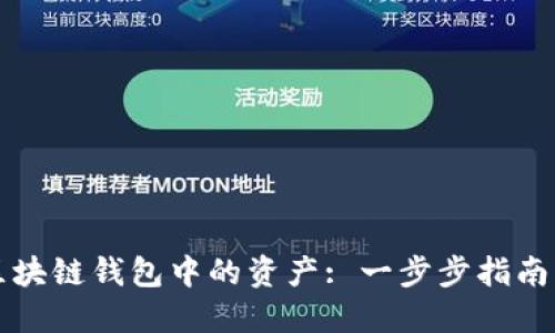 如何轻松查找区块链钱包中的资产: 一步步指南及最佳工具推荐