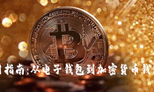 数字时代的钱包使用指南：从电子钱包到加密货币钱包的一站式解决方案