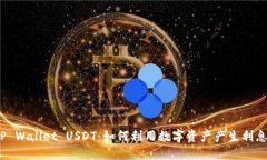TP Wallet USDT：如何利用数字